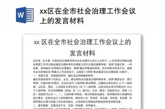 xx區在全市社會治理工作會議上的發言材料
