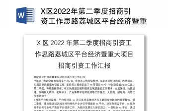 X區2022年第二季度招商引資工作思路荔城區平臺經濟暨重大項目招商引資工作匯報