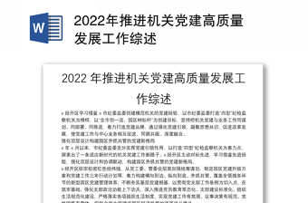 2022年推進機關黨建高質量發展工作綜述