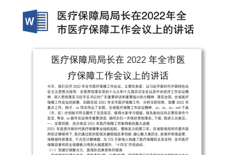 醫(yī)療保障局局長在2022年全市醫(yī)療保障工作會議上的講話