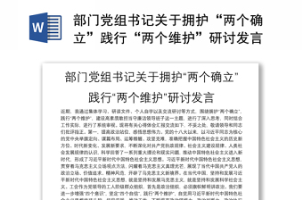 部門黨組書記關(guān)于擁護(hù)“兩個(gè)確立”踐行“兩個(gè)維護(hù)”研討發(fā)言