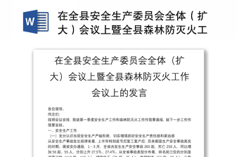 在全縣安全生產(chǎn)委員會全體（擴(kuò)大）會議上暨全縣森林防滅火工作會議上的發(fā)言