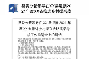 縣委分管領(lǐng)導(dǎo)在XX縣迎接2021年度XX省推進(jìn)鄉(xiāng)村振興戰(zhàn)略實(shí)績(jī)考核工作推進(jìn)會(huì)上的講話
