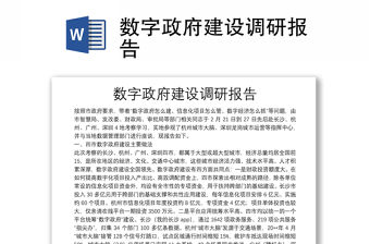 數字政府建設調研報告