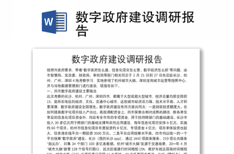 數(shù)字政府建設(shè)調(diào)研報告