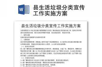 縣生活垃圾分類宣傳工作實(shí)施方案