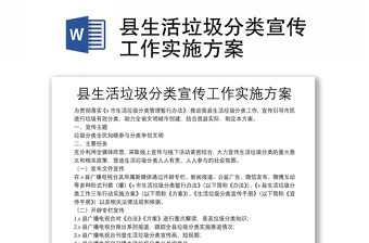 縣生活垃圾分類宣傳工作實(shí)施方案