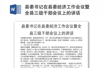 縣委書記在縣委經(jīng)濟(jì)工作會(huì)議暨全縣三級(jí)干部會(huì)議上的講話