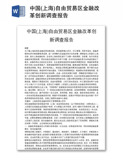 中国(上海)自由贸易区金融改革创新调查报告