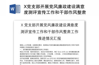 X黨支部開展黨風廉政建設滿意度測評宣傳工作和干部作風整肅工作推進情況匯報