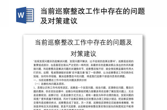 當(dāng)前巡察整改工作中存在的問題及對策建議