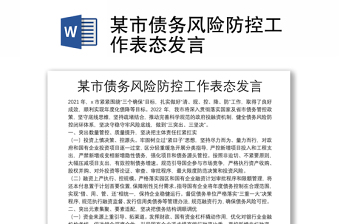 某市債務風險防控工作表態(tài)發(fā)言