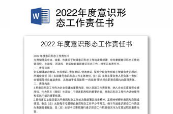 2022年度意識形態工作責任書