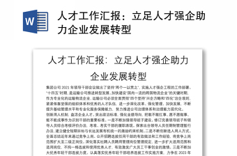 人才工作匯報(bào)：立足人才強(qiáng)企助力企業(yè)發(fā)展轉(zhuǎn)型