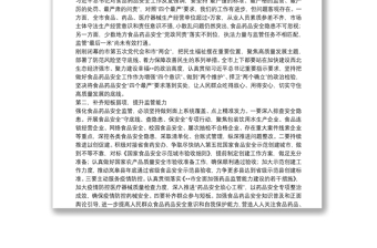在市食品藥品安全委員會全體會議上的講話