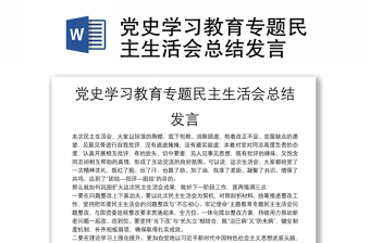 黨史學習教育專題民主生活會總結(jié)發(fā)言