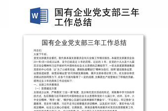 國有企業黨支部三年工作總結