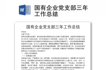 國有企業(yè)黨支部三年工作總結(jié)