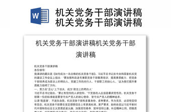 機關黨務干部演講稿機關黨務干部演講稿