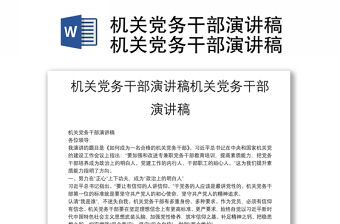 機關(guān)黨務(wù)干部演講稿機關(guān)黨務(wù)干部演講稿