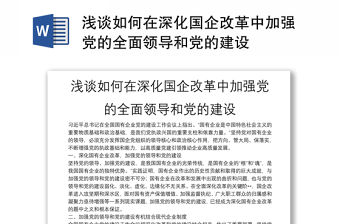 淺談如何在深化國企改革中加強黨的全面領導和黨的建設