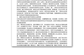 淺談如何在深化國企改革中加強黨的全面領導和黨的建設
