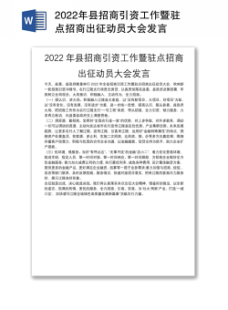 2022年县招商引资工作暨驻点招商出征动员大会发言