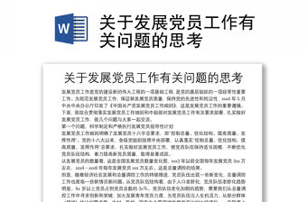 關于發展黨員工作有關問題的思考