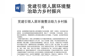 黨建引領(lǐng)人居環(huán)境整治助力鄉(xiāng)村振興