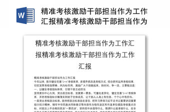 精準考核激勵干部擔當作為工作匯報精準考核激勵干部擔當作為工作匯報