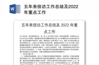 五年來信訪工作總結及2022年重點工作