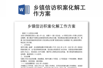 鄉(xiāng)鎮(zhèn)信訪積案化解工作方案