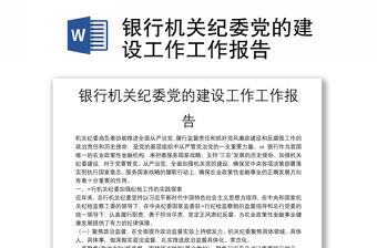 銀行機(jī)關(guān)紀(jì)委黨的建設(shè)工作工作報(bào)告