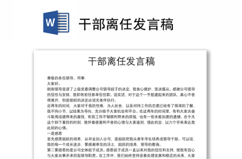 干部離任發(fā)言稿