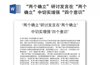 “兩個確立”研討發言在“兩個確立”中切實增強“四個意識”