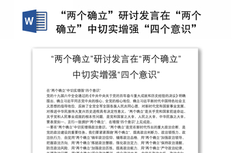 “兩個確立”研討發(fā)言在“兩個確立”中切實增強“四個意識”