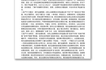 貫徹落實巡視整改和成果運用工作匯報在嚴守“四關”中做實巡察整改日常監督