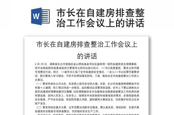 市長在自建房排查整治工作會議上的講話