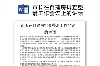 市長(zhǎng)在自建房排查整治工作會(huì)議上的講話