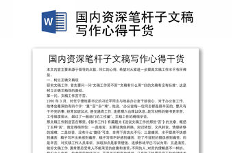 國內(nèi)資深筆桿子文稿寫作心得干貨