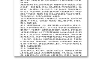 國內(nèi)資深筆桿子文稿寫作心得干貨