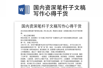 國(guó)內(nèi)資深筆桿子文稿寫(xiě)作心得干貨