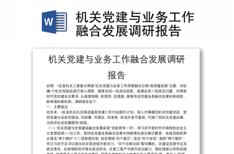 機(jī)關(guān)黨建與業(yè)務(wù)工作融合發(fā)展調(diào)研報(bào)告