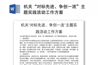 機(jī)關(guān)“對(duì)標(biāo)先進(jìn)、爭創(chuàng)一流”主題實(shí)踐活動(dòng)工作方案