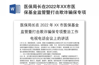 醫(yī)保局長在2022年XX市醫(yī)保基金監(jiān)管暨打擊欺詐騙保專項整治工作電視電話會議上的講話