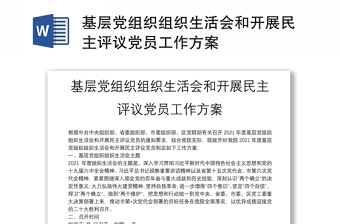 基層黨組織組織生活會(huì)和開展民主評(píng)議黨員工作方案