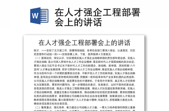 在人才強(qiáng)企工程部署會(huì)上的講話(huà)
