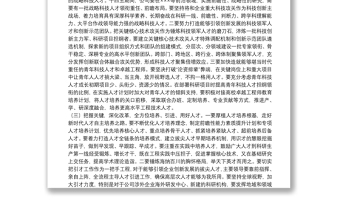 在人才強企工程部署會上的講話