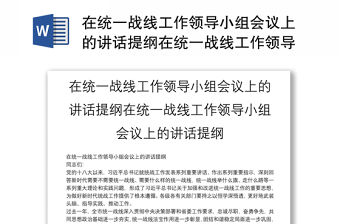 在統(tǒng)一戰(zhàn)線工作領導小組會議上的講話提綱在統(tǒng)一戰(zhàn)線工作領導小組會議上的講話提綱