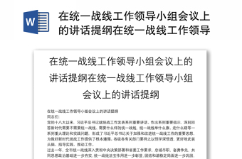 在統(tǒng)一戰(zhàn)線工作領(lǐng)導(dǎo)小組會議上的講話提綱在統(tǒng)一戰(zhàn)線工作領(lǐng)導(dǎo)小組會議上的講話提綱